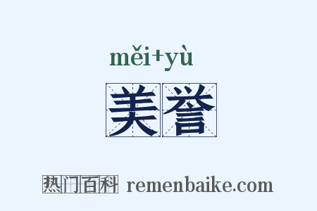 美誉是什么意思的图片